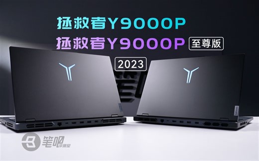 联想拯救者Y9000P 2023/至尊版详细评测：新LOGO+新配置