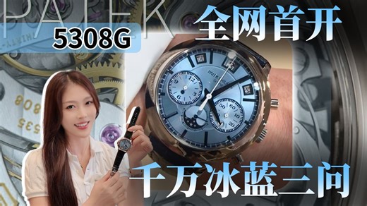 2000w最美冰蓝，百达翡丽到底还有多少惊喜？