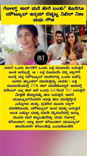 ಗೋಲ್ಡ್‌, ಕಾರ್‌ ಮನೆ ಹೇಗೆ ಬಂತು? ಕೊನೆಗೂ Youtube Income ಬಿಚ್ಚಿಟ್ಟ ನಿಖಿಲ್‌ ನಿಶಾ ಮಧು ಗೌಡ #influencer #reel