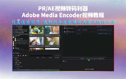 AME设置渲染程序视频：选取内存渲染项目或显卡优化加速