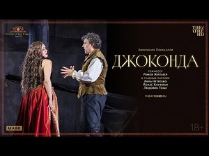 ДЖОКОНДА опера в кино | АННА НЕТРЕБКО, ЙОНАС КАУФМАН, ЛЮДОВИК ТЕЗЬЕ