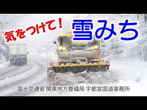 気をつけて！ 雪みち