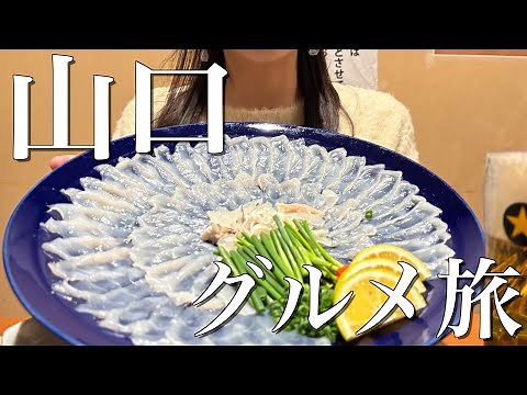 【山口vlog】フグの本場で絶品フグ三昧！フグ刺し、フグ鍋、唐揚げ…想像以上の旨さに大興奮！！