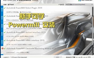 PowerMill安装包有了，PowerMill软件安装视频(附软件教程)