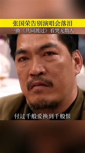张国荣告别时刻，低头落泪满是动容一曲共同渡过，听懂已是曲中人#张国荣名场面 #永远的哥哥 #港乐回忆杀