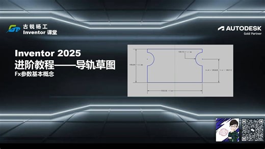 古锐杨工Inventor进阶课堂—— 04-1 导轨草图 Fx参数基本概念