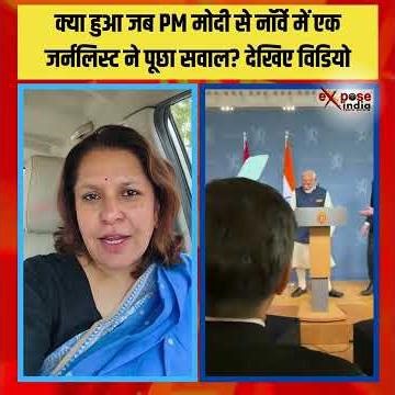 IEXPOSE INDIAनॉर्वे में सवालों से बचते दिखे मोदी? प्रेस फ्रीडम और मीडिया की भूमिका पर फिर छिड़ी बहस”
