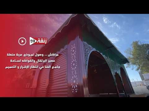 مراكش: وصول نموذج العربات الجديدة التي ستكون في ساحة جامع الفنا بعد التجديد