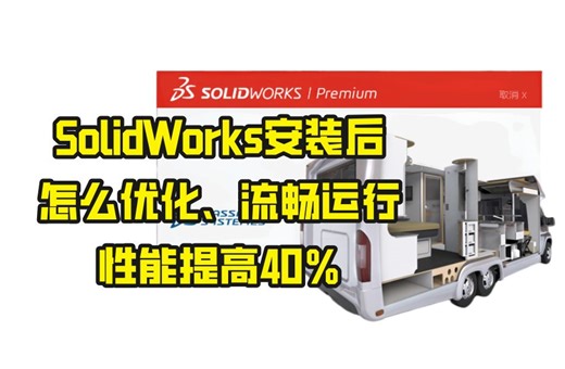 SolidWorks如何优化提升性能？流畅运行直接起飞！！三维建模！软件应用！