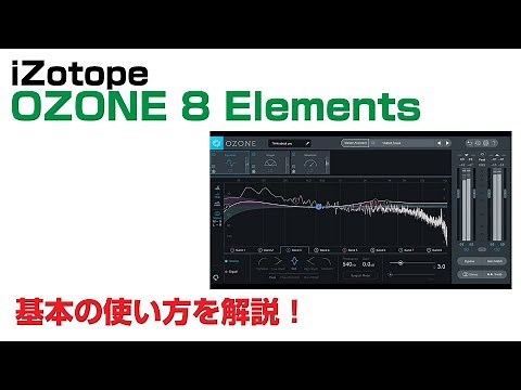 iZotope / Ozone 8 Elements 基本の使い方とレビュー