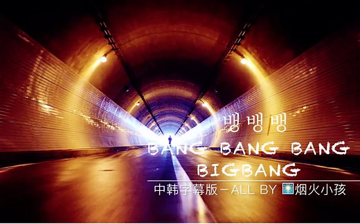 【中韩字幕／1080p】超狂野！BIGBANG - 뱅뱅뱅 (BANG BANG BANG)高清MV