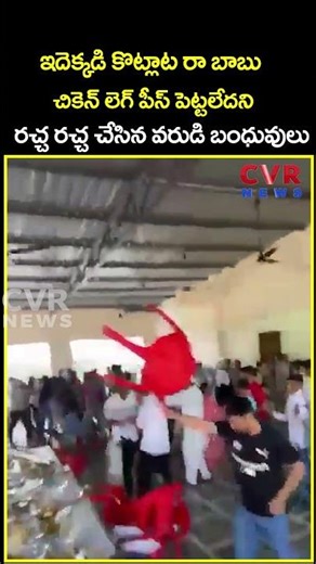 ఇదెక్కడి కొట్లాట రా బాబు చికెన్ లెగ్ పీస్ పెట్టలేదని రచ్చ రచ్చ చేసిన వరుడి బంధువులు | Viral|CVR News