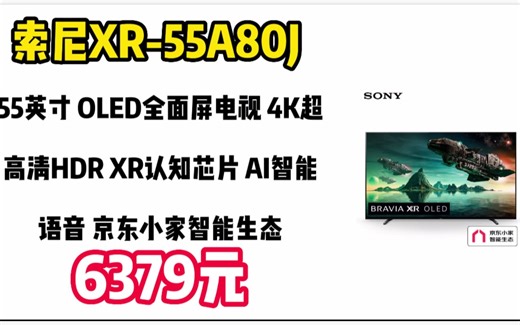 索尼（SONY）XR-55A80J 55英寸 OLED全面屏电视 4K超高清HDR XR认知芯片 AI智能语音 京东小家智能生态\t230102-39