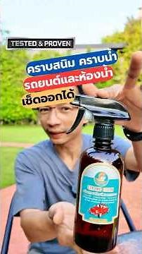 น้ำยาขจัดคราบสนิมน้ำ คราบหินปูน สำหรับห้องน้ำและรถยนต์