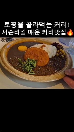 서순라길 커리맛집 #토핑