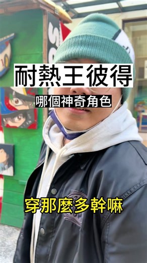 這角色能力是耐熱嗎～#左楠愚連隊 #上班日常 #kevin #日本人 #動漫