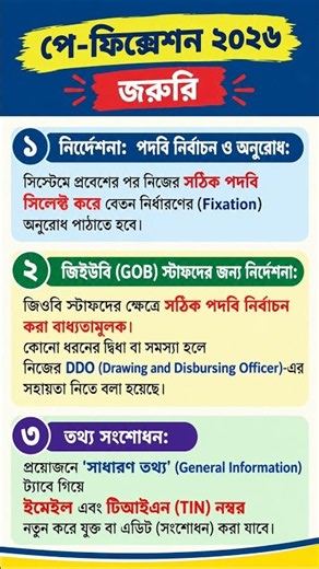 📢 পে-ফিক্সেশন ২০২৬ |সরকারি কর্মচারীদের জরুরি নির্দেশনা!GoB স্টাফদের করণীয় ও তথ্য সংশোধনের নিয়ম জানুন