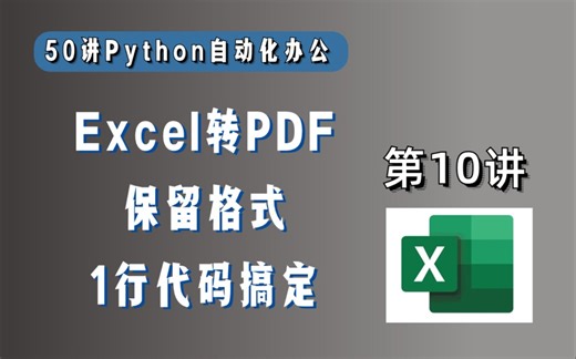 Excel无损转PDF，只需要1行Python代码，粉丝有福了