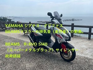 YAMAHA シグナス・グリファス BEAMSマフラーの排気音（走行音）の動画。