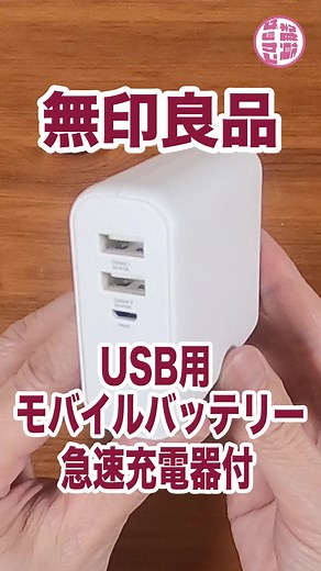 無印良品のモバイルバッテリー、急速充電器と2役！#無印良品 #モバイルバッテリー #おすすめにのりたい