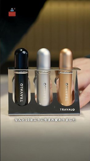 【10年ぶりの進化】香水アトマイザーの定番トラヴァーロ ニュー クラシックを紹介 #新作