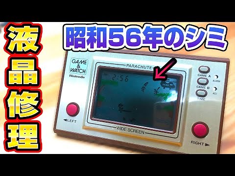 【液晶修理】任天堂ゲームウォッチ修理 Game＆Watch