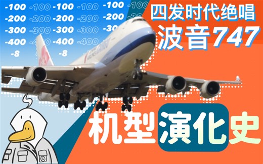 【大白鹅】空中女王波音747，五十年都有哪些机型？747机型辨认演化历程