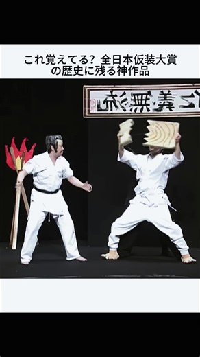 全日本仮装大賞の伝説的名作を覚えていますか？