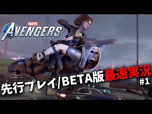 【MARVEL`s Avengers】神ゲー降臨ッ！先行プレイ/BETA版をプレイしながら操作性、ゲーム性、ストーリーを一挙紹介 #1