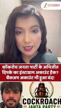 Cockroach Janata Party के Abhijeet Dipke का Instagram Account Hack? बैकअप अकाउंट भी हुआ बंद! #shorts