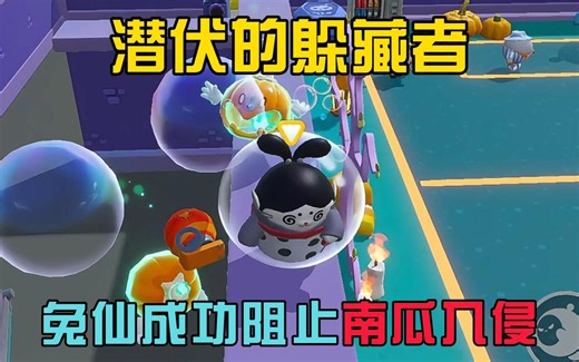 蛋仔派对：潜伏的躲藏者，兔仙成功阻止南瓜入侵（2）