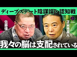 「トランプ発"陰謀論"と認知戦の裏側」USAID解体、DOGEの秘密、ロシア機密情報、ディープステートの闇とは？知の巨人と認知科学者が徹底議論【苫米地英人・佐藤優/加藤浩次】2Sides