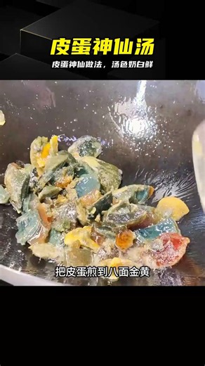冬天喝這碗皮蛋神仙湯！奶白濃郁鮮好喝，比肉還香 #皮蛋汤 #神仙吃法 #冬季养生 #奶白汤色 #家常做法