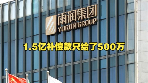 雨润商丘加工厂被强拆后 1.5亿补偿只给了500万