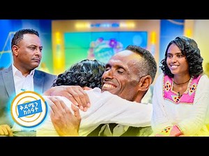 //የቤተሰብ መገናኘት// "ፈልገሽ እንዳገኘሽኝ ፈጣሪ ይፈልግሽ ልጄ ... " በአባት ምርቃት የታጀበው //ቅዳሜን ከሰዓት//