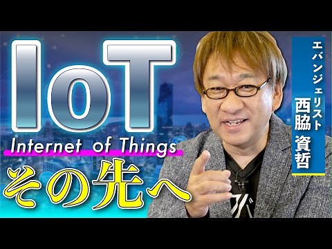 可能性は無限大！ IoT のその先を大解説。ビジネスで使える IT ネタをお届けする「ネタバース」 | 日本マイクロソフト
