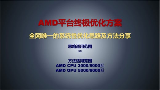 AMD平台终极优化方案