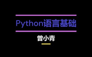 Python语言基础