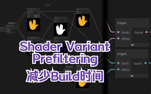 大幅减少Unity的构建时间！？介绍Shader Variant Prefiltering