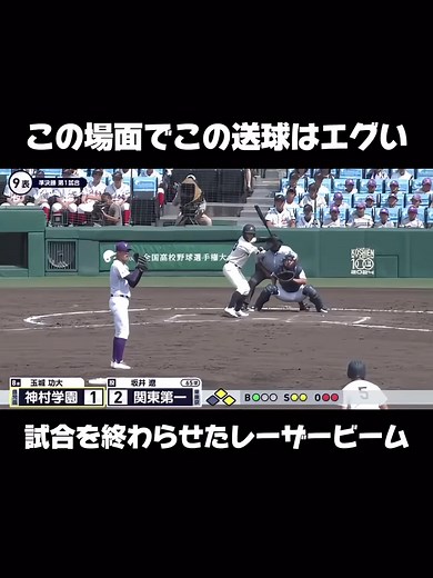 高校野球決勝戦に向けたレーザービーム