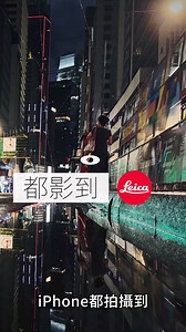 33K views · 97 reactions | 【iPhone都影到Leica相】Leica自己推出咗自己嘅相機App，叫Leica LUX。它最特別的地方就是，它不單是一款濾鏡 App，而是可以利用演算法喺影相的過程入面，加入Leica 鏡頭的獨特風味。 想試玩嘅用家可以去App Store download，有兩星期免費試用。 #Leica #leicalux #影相app #leicaapp #iphone #apple | UNWIRE.HK | Facebook