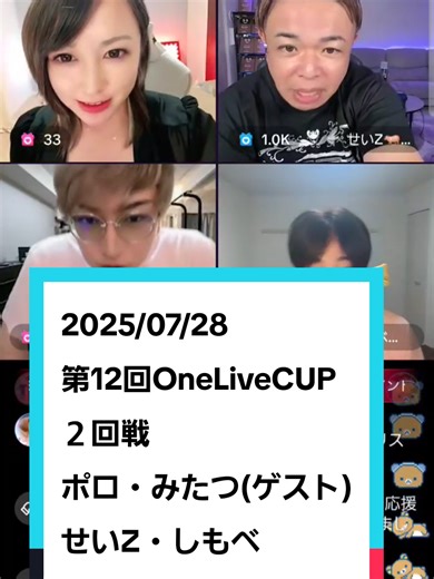 第12回OneLiveCUP 2回戦の模様