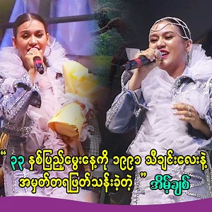 1.5M views · 63K reactions | ##"1991 မှာမွေးခဲ့တဲ့သူမို့ ဒီနေ့ မတ်လ...