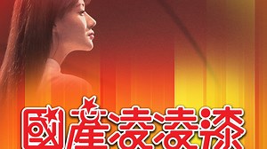 《國產凌凌漆》- Apple TV