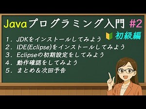 小学生でもわかる！Javaプログラミング入門 #2 JDKとEclipseを入れてみよう！