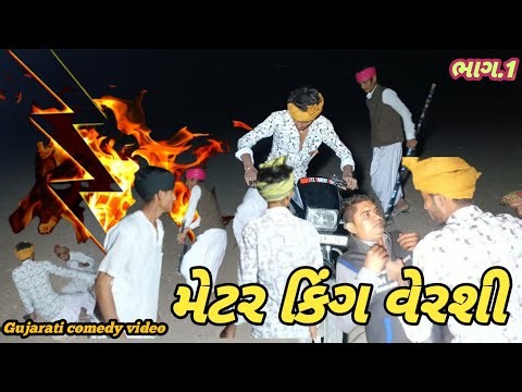 મેટર કિંગ વેરશી/Gujarati comedy video/new comedy video/xyz comedy boys