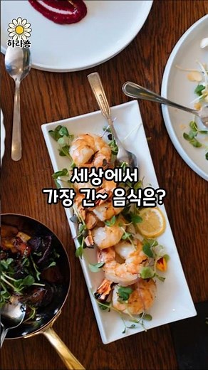세상에서 가장 긴 음식은?