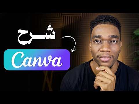 شرح كانفا Canva كامل وبالتفصيل بالعربي للمبتدئين 2026