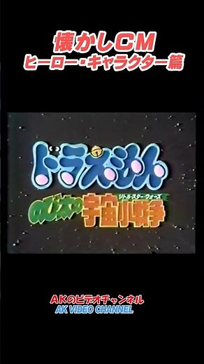 【懐かしCM】ヒーローキャラクター篇：映画・ドラえもん のび太の宇宙小戦争（リトルスターウォーズ） #CM#shorts