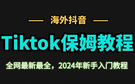 今年最详细的-TK教程，全程干货拆解套路，从入门到实操手把手教学，建议收藏！